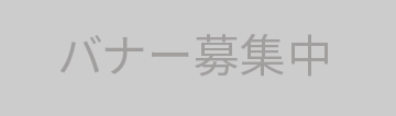 バナー広告募集中