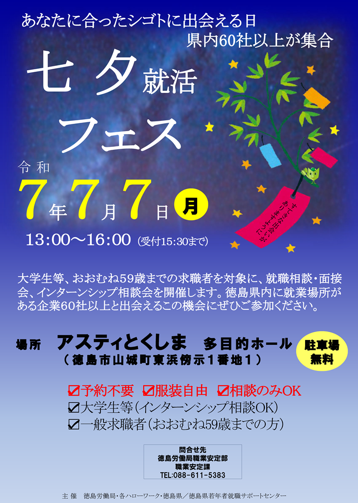 七夕就活フェス (PNG 829KB)