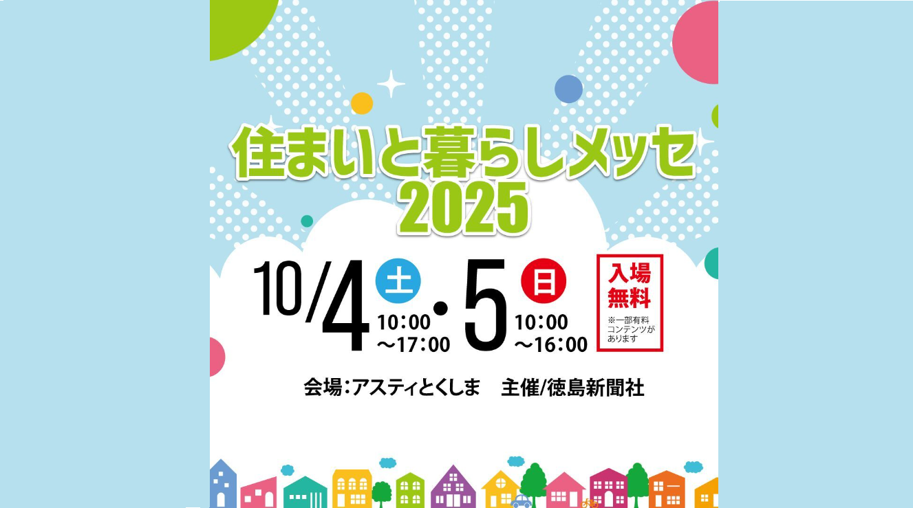 住まいと暮らしメッセ2025