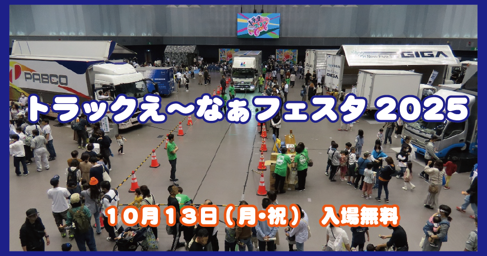 トラック2025
