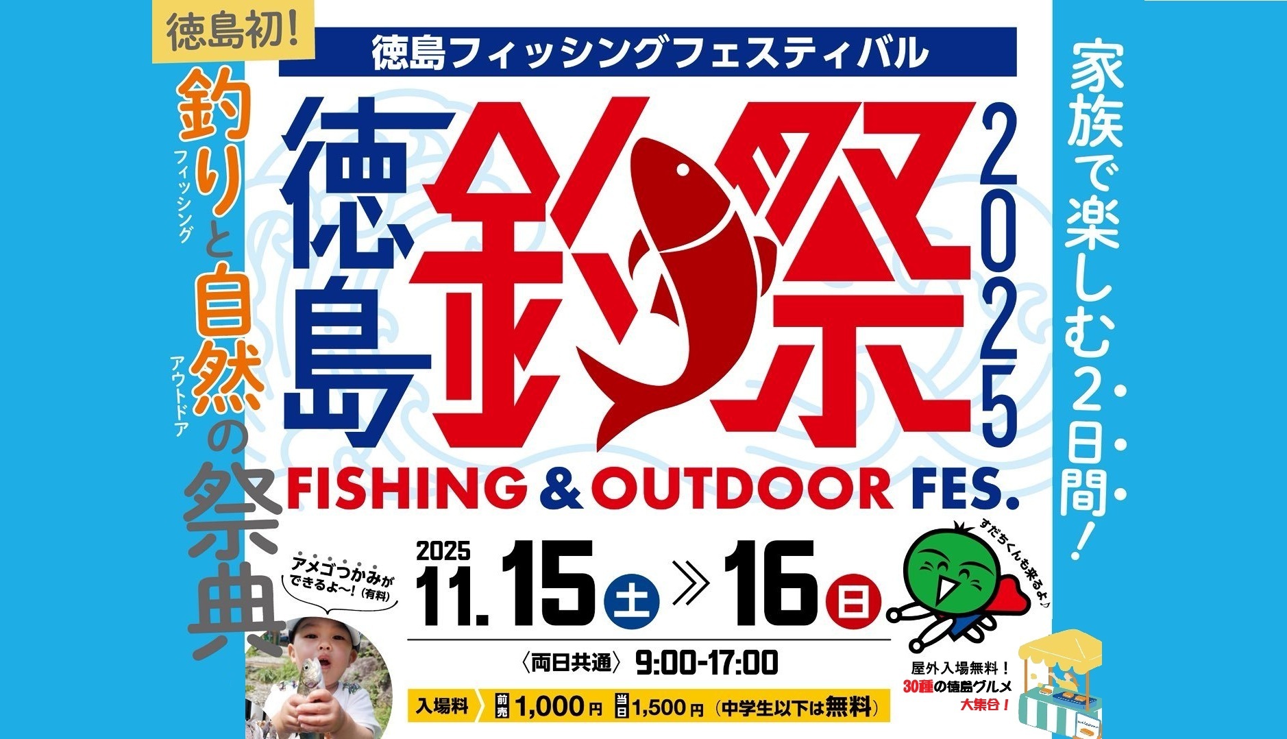 徳島フィッシングフェスティバル