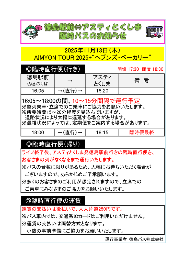 臨時バスのお知らせ(11月13日あいみょんコンサート).png