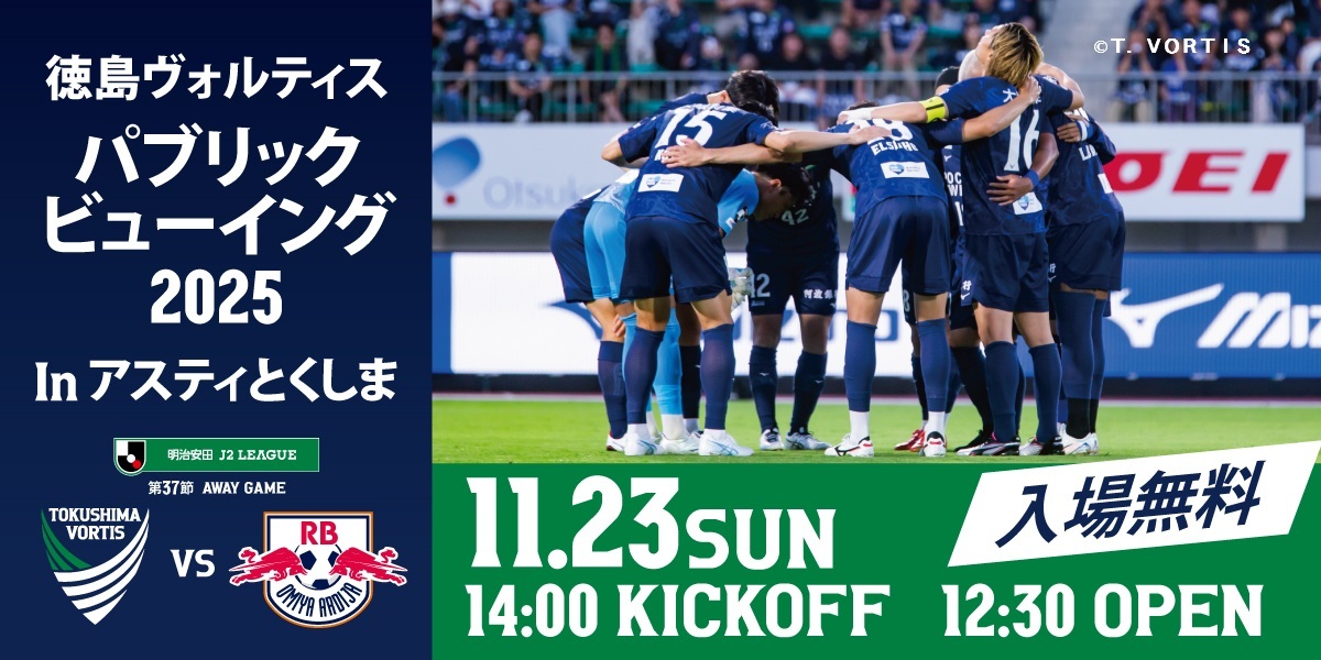 徳島ヴォルティスPV