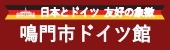 鳴門市ドイツ館