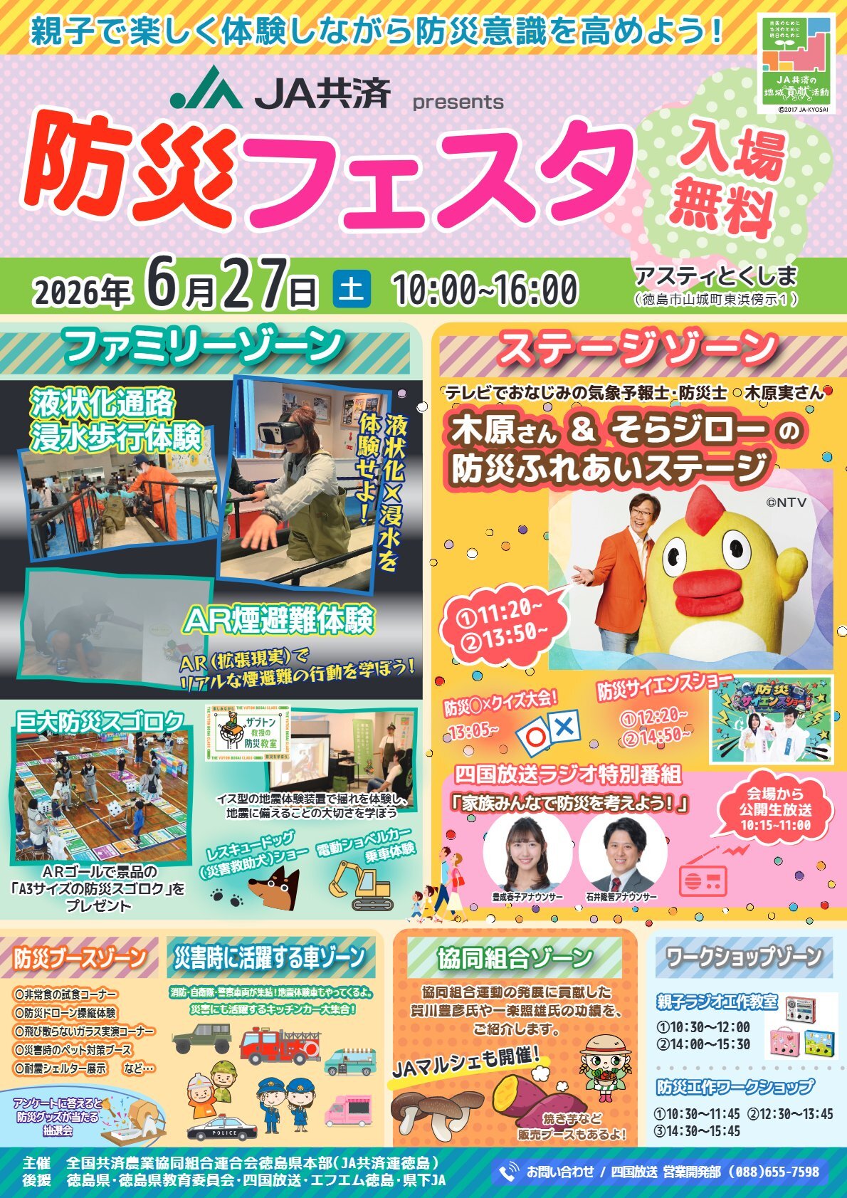 JA共済 防災フェスタ - アスティとくしま