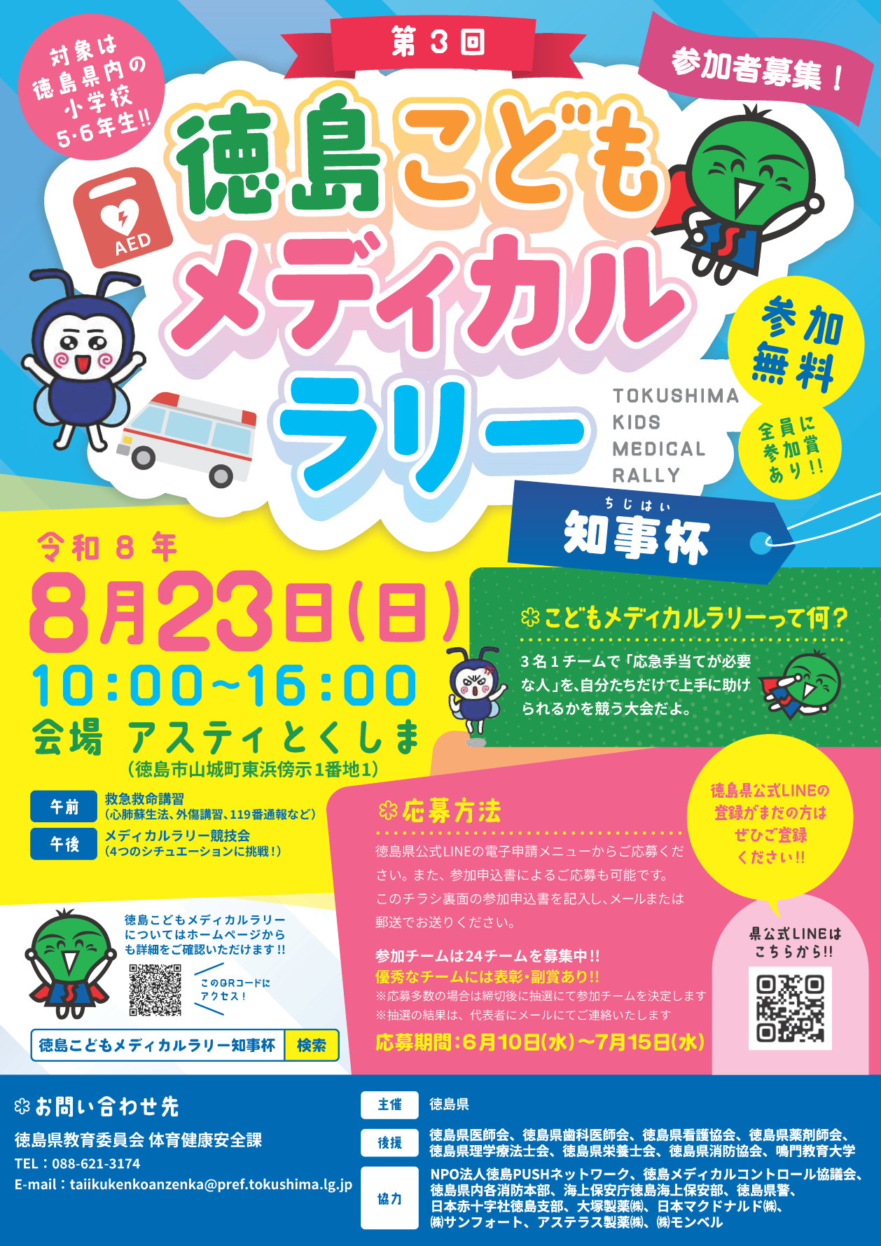 第3回徳島こどもメディカルラリー知事杯_ページ_1 (PNG 912KB)
