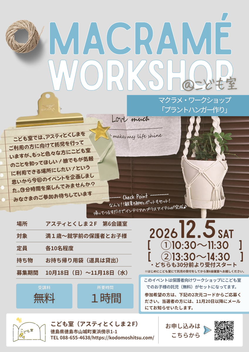 12月5日マクラメWSチラシ.png