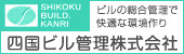 四国ビル管理株式会社