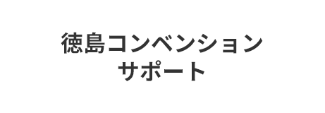 徳島コンベンションサポート