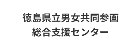 徳島県立男女共同参画総合支援センター